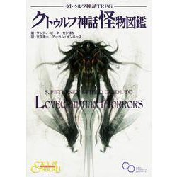 クトゥルフ神話TRPG クトゥルフ神話怪物図鑑(ログインテーブルトークRPGシリーズ) [単行本]