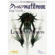クトゥルフ神話TRPG クトゥルフ神話怪物図鑑(ログインテーブルトークRPGシリーズ) [単行本]