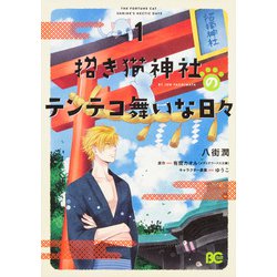 招き猫神社のテンテコ舞いな日々1(B's-LOG COMICS) [コミック]