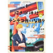招き猫神社のテンテコ舞いな日々1(B's-LOG COMICS) [コミック]