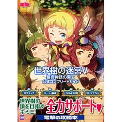 ヨドバシ Com 世界樹の迷宮5 長き神話の果て 公式コンプリートガイド 単行本 通販 全品無料配達