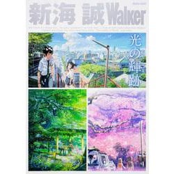 新海　誠Walker ウォーカームック<1>(ウォーカームック) [ムックその他]