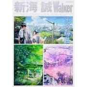 新海　誠Walker ウォーカームック<1>(ウォーカームック) [ムックその他]