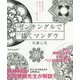 脳が活性化!集中力アップ!心がスーッと軽くなる。ゼンタングルで描くマンダラ [単行本]