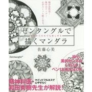 脳が活性化!集中力アップ!心がスーッと軽くなる。ゼンタングルで描くマンダラ [単行本]