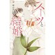 スーツと結婚(フラワーコミックス α) [コミック]