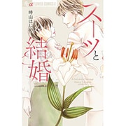 スーツと結婚(フラワーコミックス α) [コミック]