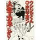 ウシジマくんvs.ホリエモン 人生はカネじゃない! [単行本]
