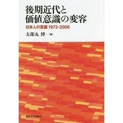 後期近代と価値意識の変容―日本人の意識1973-2008 [単行本]