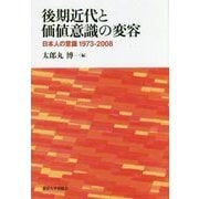 後期近代と価値意識の変容―日本人の意識1973-2008 [単行本]