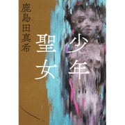 少年聖女 [単行本]