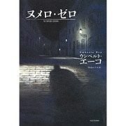 ヌメロ・ゼロ [単行本]