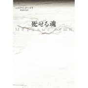 死せる魂 [単行本]