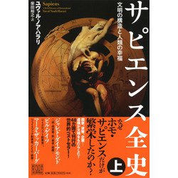 ヨドバシ.com - サピエンス全史〈上〉―文明の構造と人類の幸福 [単行本] 通販【全品無料配達】