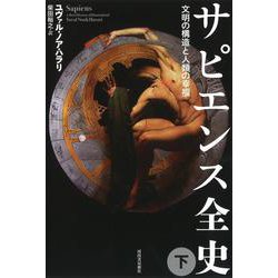 サピエンス全史〈下〉―文明の構造と人類の幸福 [単行本]