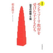 モンテッソーリ教育を受けた子どもたち―幼児の経験と脳 増補新版 [単行本]