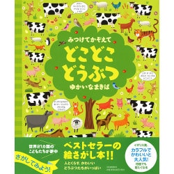 みつけてかぞえて どこどこどうぶつ ゆかいなまきば [絵本]