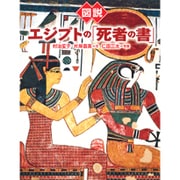 図説 エジプトの「死者の書」 新装版 (ふくろうの本) [全集叢書]