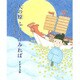 天の原ふりさけみれば―日本と中国を結んだ遣唐使・阿倍仲麻呂 [絵本]