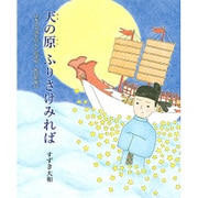 天の原ふりさけみれば―日本と中国を結んだ遣唐使・阿倍仲麻呂 [絵本]