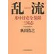 乱流―米中日安全保障三国志 [単行本]