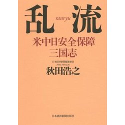 乱流―米中日安全保障三国志 [単行本]