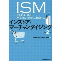 インストア・マーチャンダイジング 第2版 [単行本]