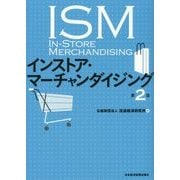 インストア・マーチャンダイジング 第2版 [単行本]