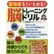 認知症をくいとめる!脳トレーニングドリル [単行本]