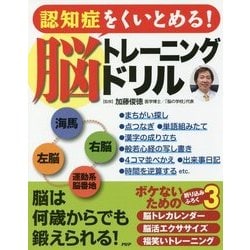 認知症をくいとめる!脳トレーニングドリル [単行本]