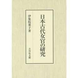 日本古代女官の研究 [単行本]