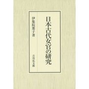 日本古代女官の研究 [単行本]
