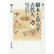 樹木と暮らす古代人―木製品が語る弥生・古墳時代(歴史文化ライブラリー〈434〉) [全集叢書]
