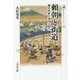 頼朝と街道―鎌倉政権の東国支配(歴史文化ライブラリー) [全集叢書]