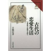 古代の恋愛生活―万葉集の恋歌を読む(読みなおす日本史) [全集叢書]
