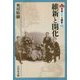 維新と開化(日本近代の歴史〈1〉) [全集叢書]