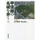 甲信越の名城を歩く 山梨編 [単行本]