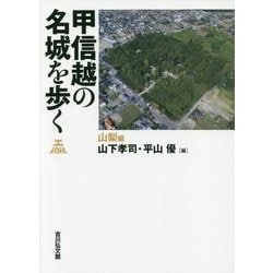 甲信越の名城を歩く 山梨編 [単行本]