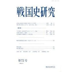 戦国史研究 第72号 [全集叢書]