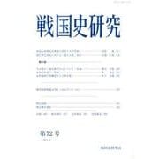戦国史研究 第72号 [全集叢書]