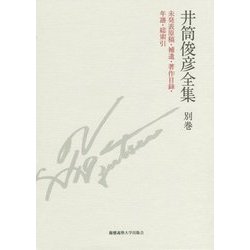 井筒俊彦全集〈別巻〉未発表原稿・補遺・著作目録・年譜・総索引 [全集叢書]