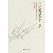 井筒俊彦全集〈別巻〉未発表原稿・補遺・著作目録・年譜・総索引 [全集叢書]