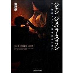 ジャン=ジョゼフ・スュラン－十七世紀フランス神秘主義の光芒 [単行本]