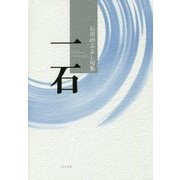一石―石川のぶよし句集 [単行本]