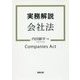 実務解説 会社法 [単行本]