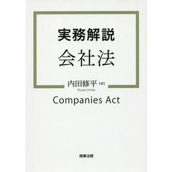 実務解説 会社法 [単行本]