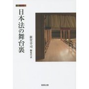 日本法の舞台裏 [単行本]