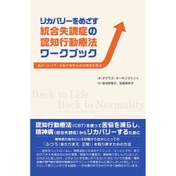 ヨドバシ.com - リカバリーをめざす統合失調症の認知行動療法