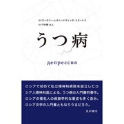 うつ病 [単行本]