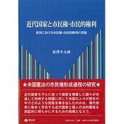 近代国家と市民権・市民的権利－米国における市民権・市民的権利の発展 [全集叢書]